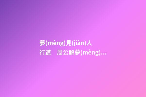 夢(mèng)見(jiàn)人行道　周公解夢(mèng)之夢(mèng)到人行道